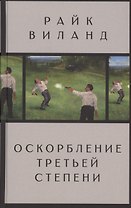 Оскорбление третьей степени