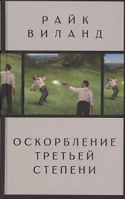 Оскорбление третьей степени