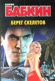 Берег скелетов