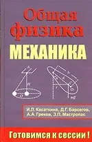 Общая физика. Механика