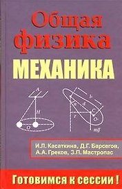 Общая физика. Механика