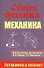 Общая физика. Механика - 0