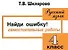 Найди ошибку! Самостоятельные работы по русскому языку 4 кл. - 0