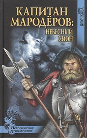 Капитан мародёров. Небесный Сион : роман