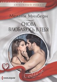 Снова влюбляюсь в тебя