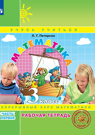 Математика. 3 класс. Рабочая тетрадь. В 3-х частях. Часть 1. Непрерывный курс математики Учусь учиться