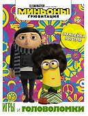 Миньоны. Грювитация. Игры и головоломки (с наклейками) - 0
