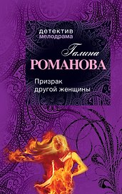 Призрак другой женщины: роман