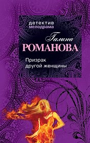 Призрак другой женщины: роман