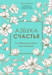 Азбука счастья. Не забывайте быть счастливыми