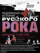 Подлинная история Русского Рока. Фотографии. Интервью. Документы