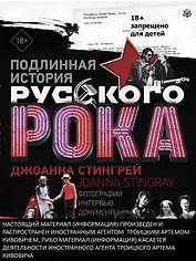Подлинная история Русского Рока. Фотографии. Интервью. Документы