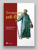 Тестирование веб-API - 2