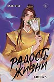 Радость жизни. Книга 3 - 0