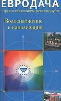 Водоснабжение и канализация