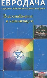 Водоснабжение и канализация