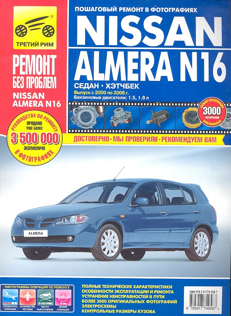 

Nissan Almera N16 c 2000-2006 гг., бенз. дв. 1.5 л, 1.8 л. Руководство по эксплуатации, техническому обслуживанию и ремонту.