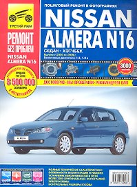 Nissan Almera N16 c 2000-2006 гг., бенз. дв. 1.5 л, 1.8 л. Руководство по эксплуатации, техническому обслуживанию и ремонту.