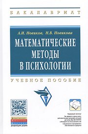 Математические методы в психологии