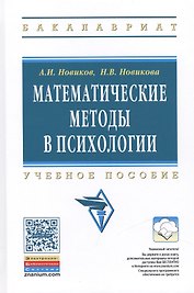 Математические методы в психологии