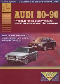 Audi 80 / 90 Руководство… Выпуск 1986-09.1994 б.дв. 1,6 1,8… / диз.дв. 1,6 1,9 (цв. сх.) (мАтлАвт)