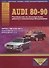 Audi 80 / 90 Руководство… Выпуск 1986-09.1994 б.дв. 1,6 1,8… / диз.дв. 1,6 1,9 (цв. сх.) (мАтлАвт) - 0