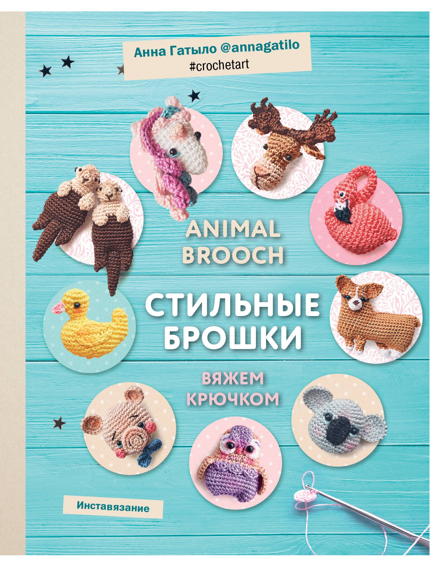 

Инставязание. Animal brooch. Стильные брошки, связанные крючком