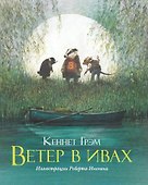 Ветер в ивах (илл. Ингпена) (пер. с англ. Лунина) Грэм - 0