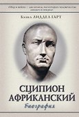 Сципион Африканский: (биография) - 0