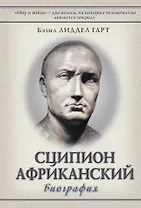 Сципион Африканский: (биография)