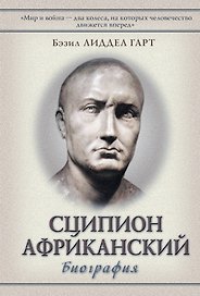 Сципион Африканский: (биография)