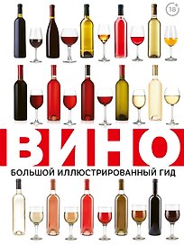 Вино. Большой иллюстрированный гид