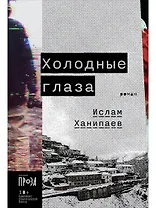 Холодные глаза: роман