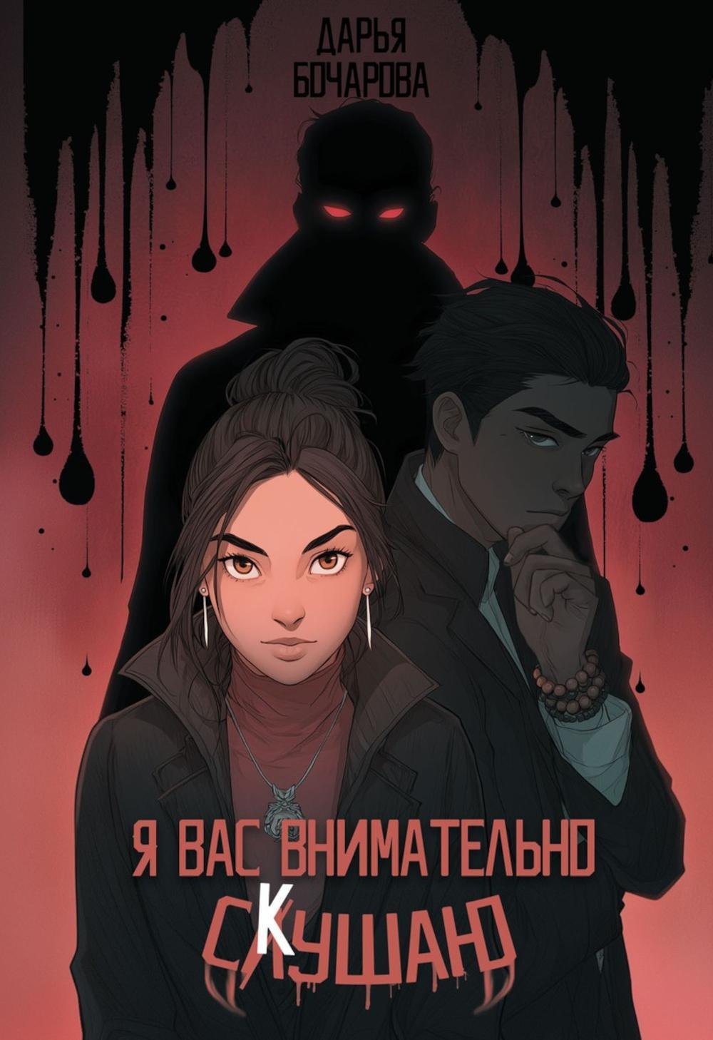 Я вас внимательно скушаю