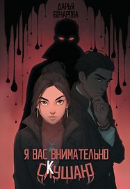 Я вас внимательно скушаю