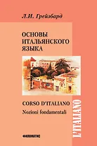 Основы итальянского языка