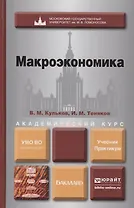 Макроэкономика. Учебник и практикум для академического бакалавриата