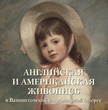 Английская и американская живопись в Вашингтонской национальной галерее