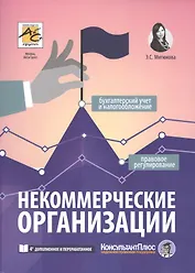 Некоммерческие организации. Правовое регулирование, бухгалтерский учет и налогообложение. 4-е издание, перераб. и доп.