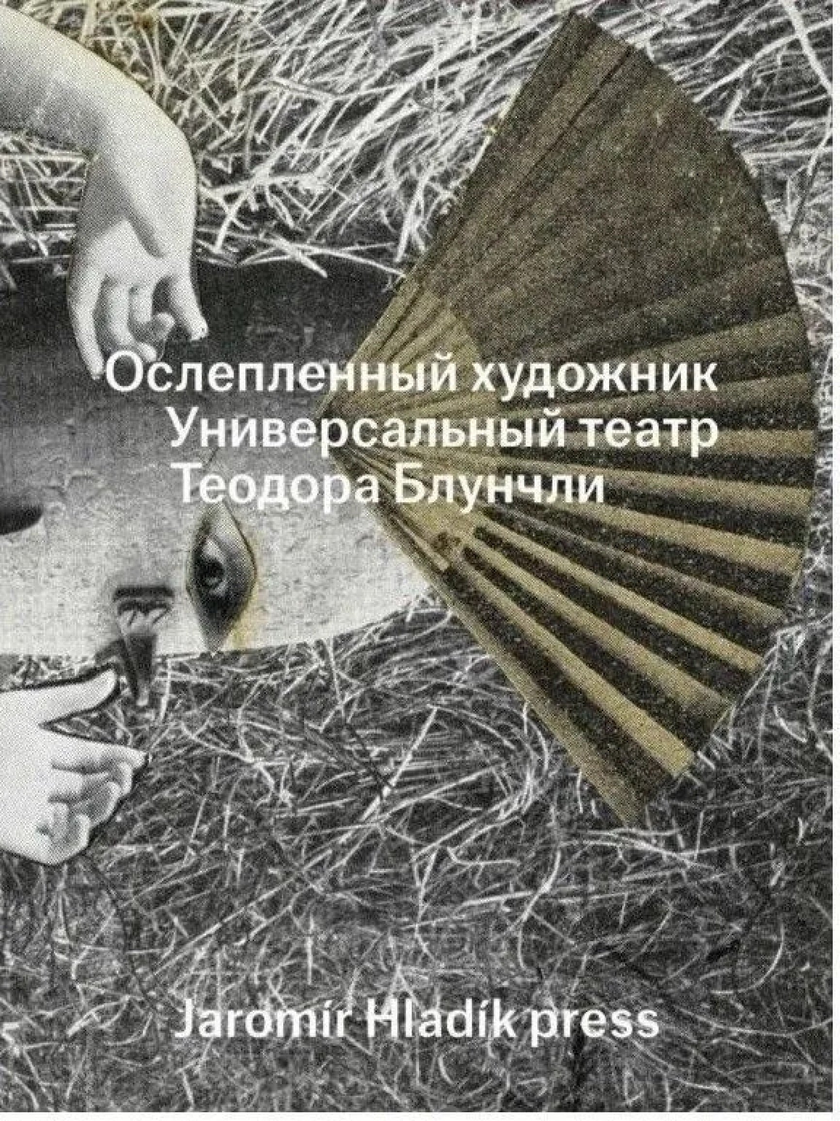

Ослепленный художник. Универсальный театр Теодора Блунчли