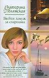 Выйти замуж за старпома