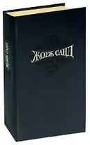 Жорж Санд. Собрание сочинений в 15 томах. Том 5. Странствующий подмастерье. Маркиз де Вильмер