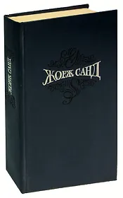Жорж Санд. Собрание сочинений в 15 томах. Том 5. Странствующий подмастерье. Маркиз де Вильмер