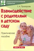 Взаимодействие с родителями в детском саду