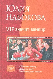 VIP значит вампир : VIP значит вампир / Шерше ля вамп / Вампир высшего класса
