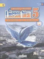 Синяя птица. Французский язык. Второй иностранный язык. 5 класс. Учебник. В 2-х частях. Часть 2