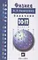 Физика. 10-11 классы. Задачник. Учебное пособие - 2