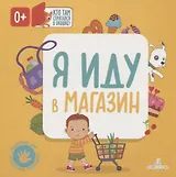 Я иду в магазин. Кто там спрятался в окошке?