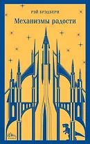 Механизмы радости