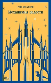 Механизмы радости
